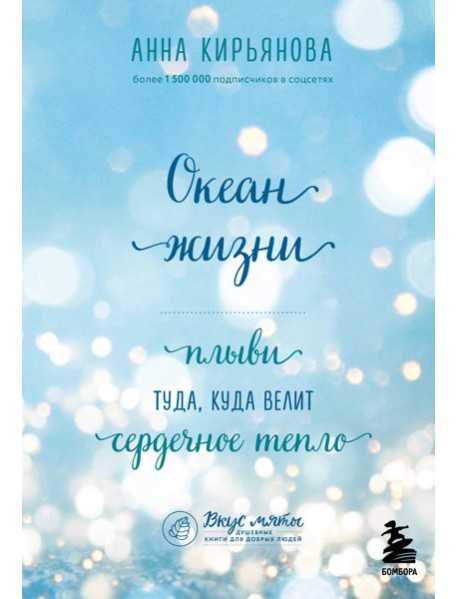 Океан жизни. Плыви туда, куда велит сердечное тепло
