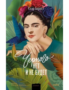 Черного нет и не будет