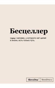 Блокнот SlovoDna. Бесцеллер (формат А5, 128 стр., С НОВЫМ КОНТЕНТОМ)