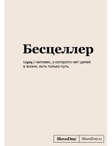 Блокнот SlovoDna. Бесцеллер (формат А5, 128 стр., С НОВЫМ КОНТЕНТОМ) Блокнот SlovoDna. Бесцеллер (формат А5, 128 стр., С НОВЫМ КОНТЕНТОМ)