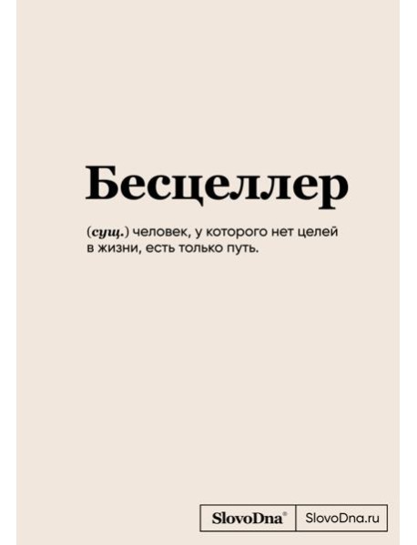 Блокнот SlovoDna. Бесцеллер (формат А5, 128 стр., С НОВЫМ КОНТЕНТОМ)