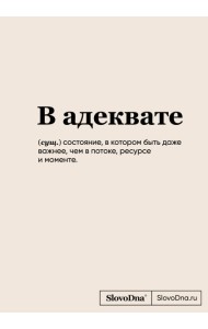 Блокнот SlovoDna. В адеквате (формат А5, 128 стр., С НОВЫМ КОНТЕНТОМ)