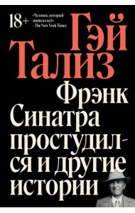 Фрэнк Синатра простудился и другие истории