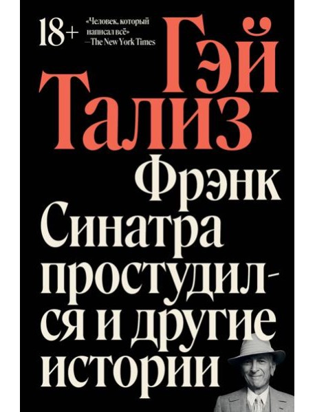 Фрэнк Синатра простудился и другие истории