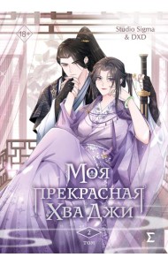 Моя прекрасная Хва Джи. Том 2