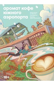 Аромат кофе в Южном аэропорту