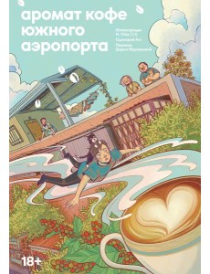 Аромат кофе в Южном аэропорту