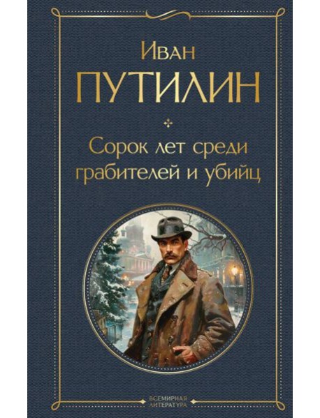 Сорок лет среди грабителей и убийц