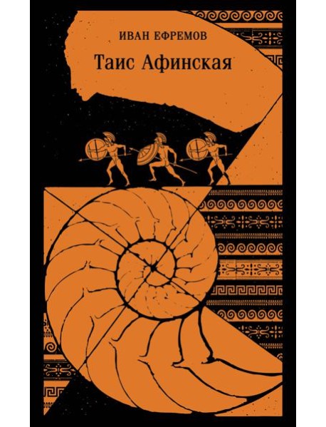 Таис Афинская