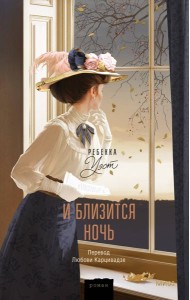 И близится ночь