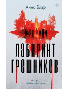 Лабиринт грешников Лабиринт грешников