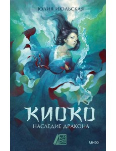 Киоко. Наследие дракона Киоко. Наследие дракона
