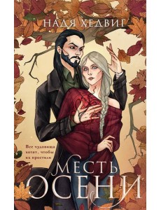 Месть Осени