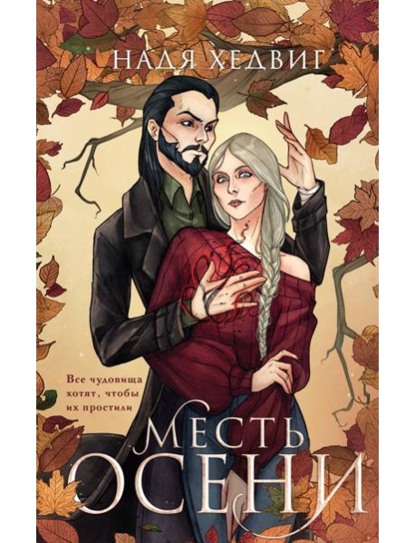 Месть Осени
