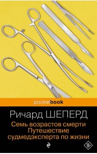 Семь возрастов смерти. Путешествие судмедэксперта по жизни