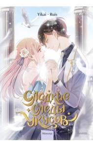 Сладкие следы укусов. Том 2