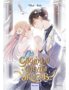 Сладкие следы укусов. Том 2