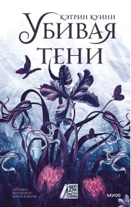 Убивая тени