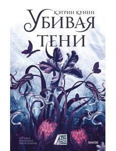 Убивая тени Убивая тени