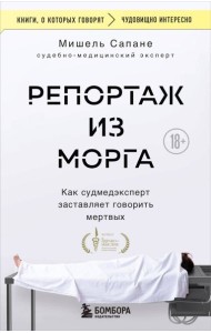 Репортаж из морга. Как судмедэксперт заставляет говорить мертвых