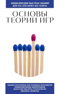 Основы теории игр. Для тех, кто хочет все успеть