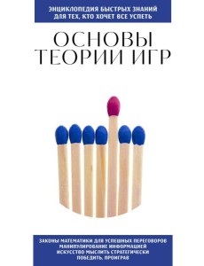 Основы теории игр. Для тех, кто хочет все успеть Основы теории игр. Для тех, кто хочет все успеть