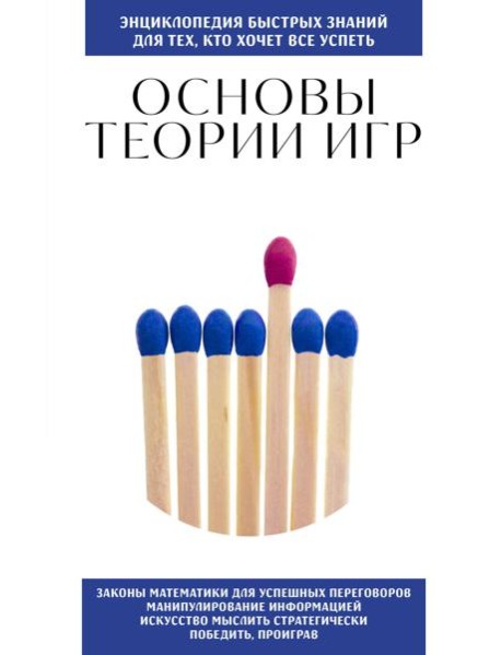 Основы теории игр. Для тех, кто хочет все успеть