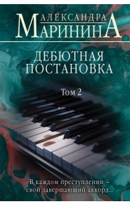 Дебютная постановка. Т. 2