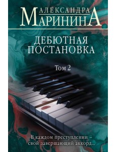 Дебютная постановка. Т. 2 Дебютная постановка. Т. 2