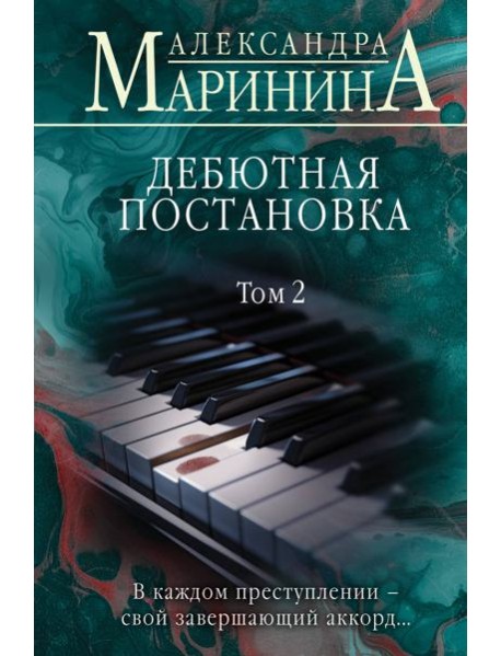 Дебютная постановка. Т. 2