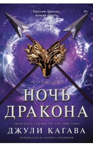 Ночь дракона