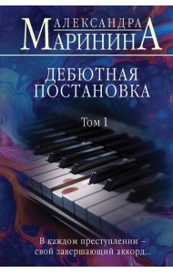 Дебютная постановка. Т. 1