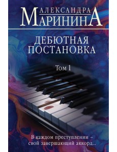 Дебютная постановка. Т. 1