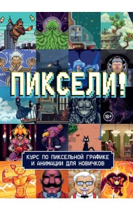 Пиксели! Курс по пиксельной графике и анимации для новичков