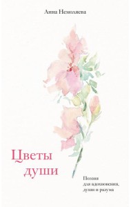 Цветы души. Поэзия для вдохновения, души и разума
