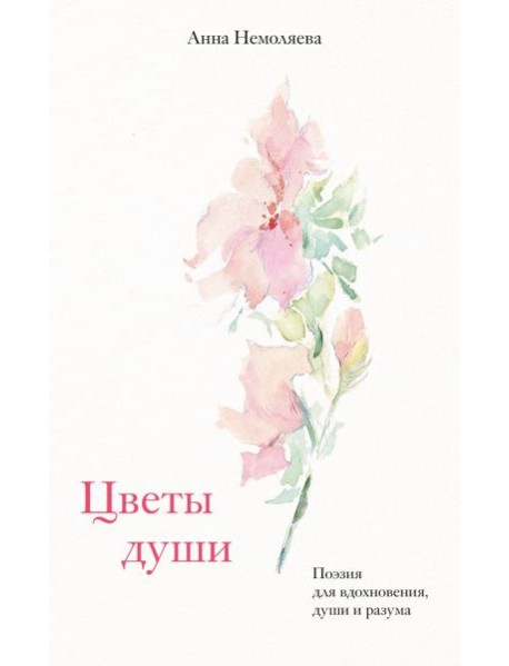 Цветы души. Поэзия для вдохновения, души и разума