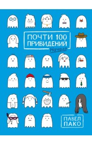 Почти 100 привидений. Начало: комикс