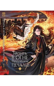 Топить в огне бушующем печали. Том 1.