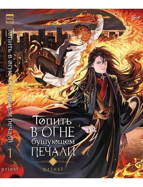 Топить в огне бушующем печали. Том 1.