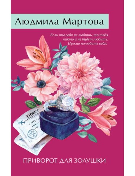 Приворот для Золушки