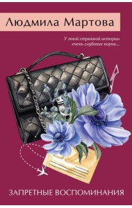 Запретные воспоминания