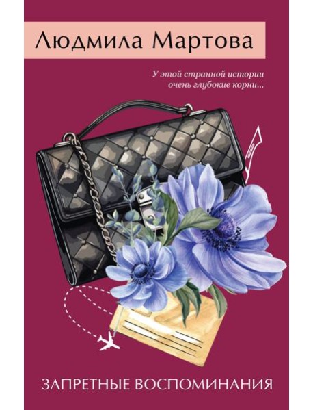 Запретные воспоминания
