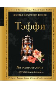 На острове моих воспоминаний...