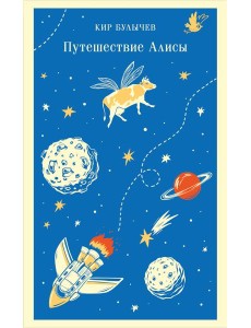 Путешествие Алисы Путешествие Алисы