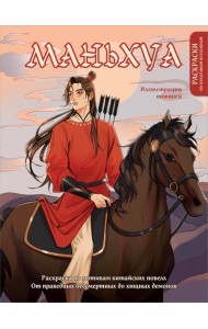 Маньхуа. Раскраска по мотивам китайских новелл. От праведных бессмертных до хищных демонов