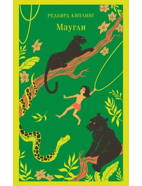 Маугли