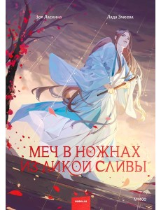 Меч в ножнах из дикой сливы Меч в ножнах из дикой сливы