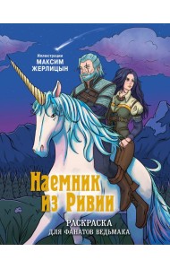Наемник из Ривии. Раскраска для фанатов Ведьмака