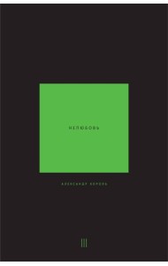 Нелюбовь. Т. 3