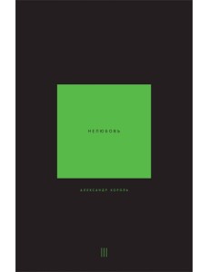 Нелюбовь. Т. 3 Нелюбовь. Т. 3